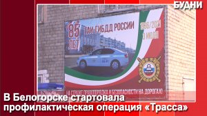 Операция «Трасса»