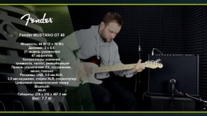 Комбоусилители Fender Mustang GT