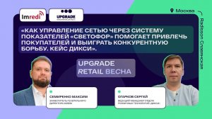 UPGRADE RETAIL. Imredi Audit Pro: модуль «Светофор». Кейс Дикси