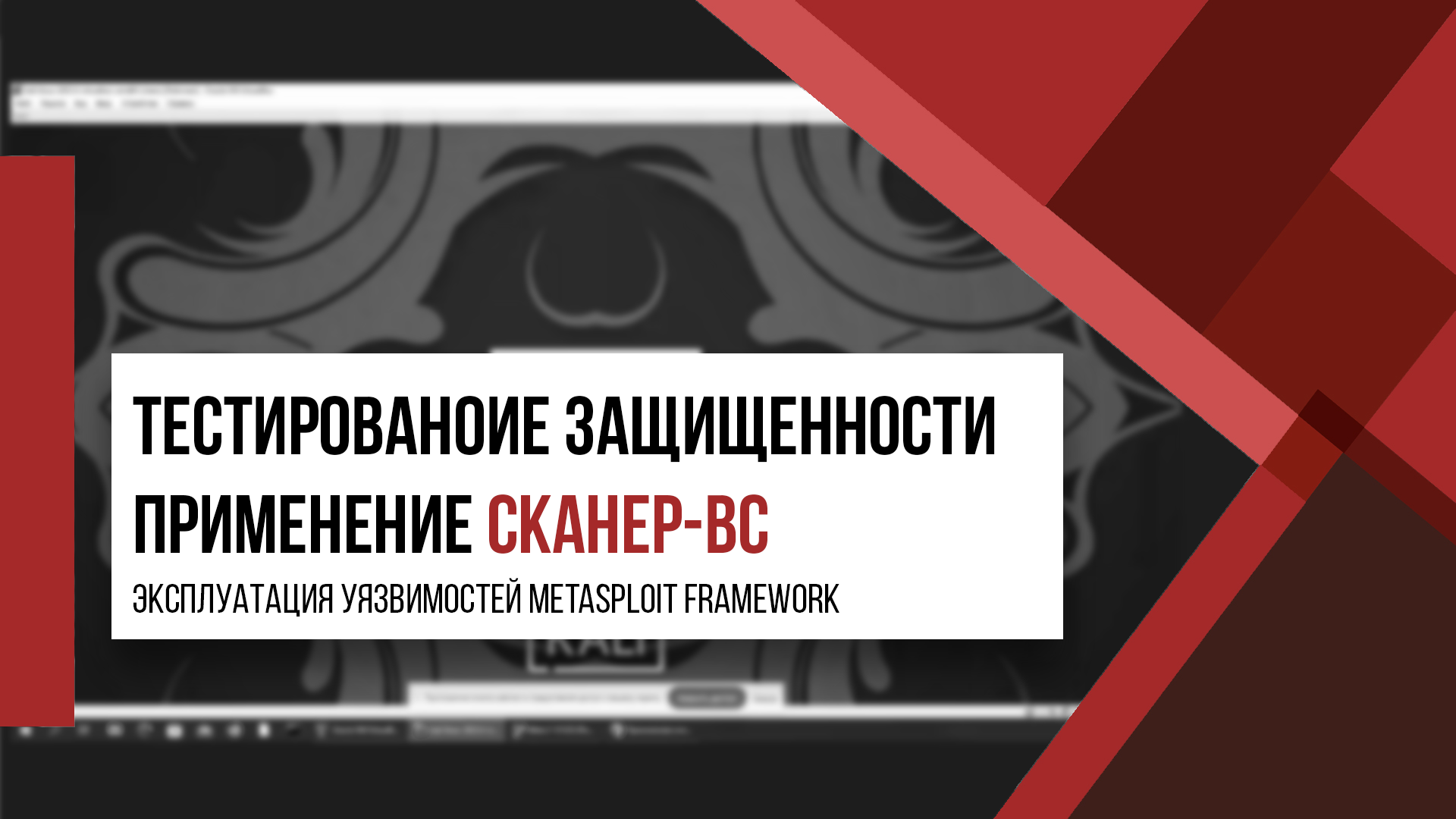 Применение Сканер-ВС 6 | Эксплуатация уязвимостей Metasploit Framework