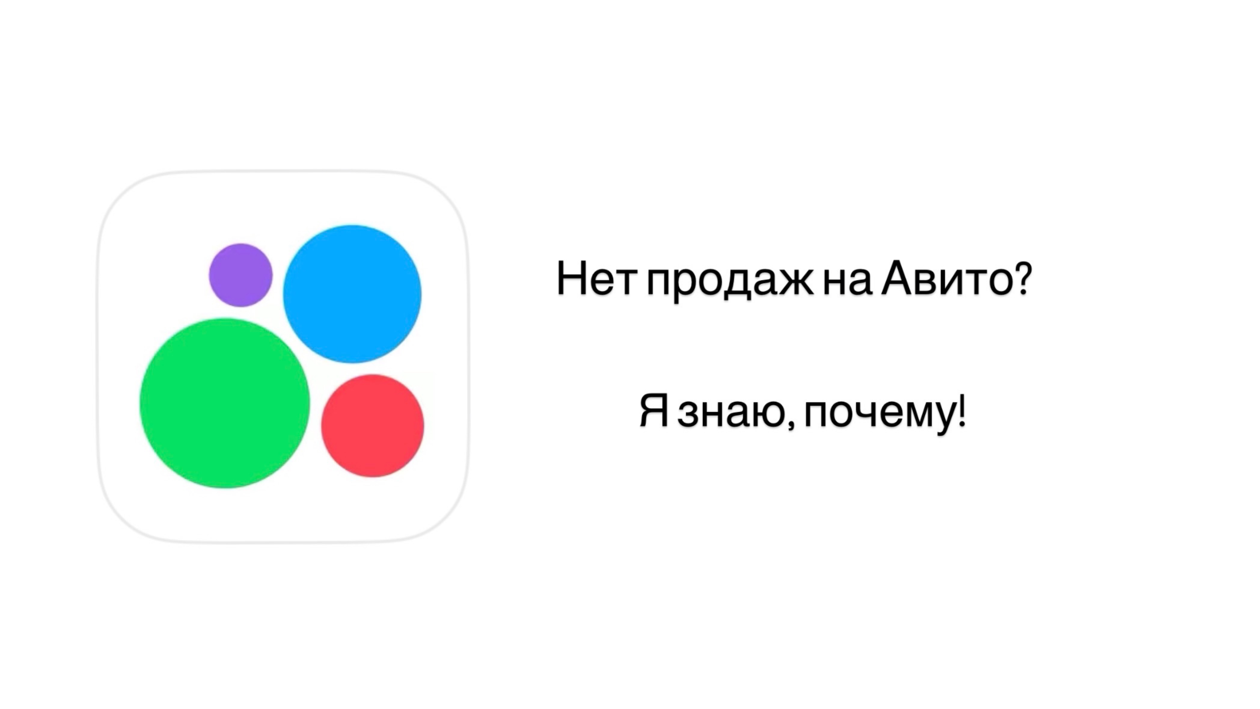 Нет продаж на Авито? Я знаю, почему!