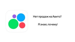 Нет продаж на Авито? Я знаю, почему!