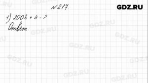 № 217 - Математика 4 класс 1 часть Моро
