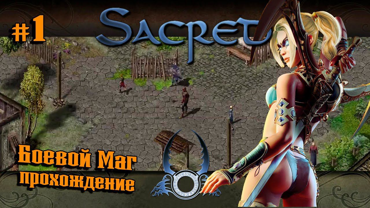 Игра детства с ХардМодом ★ Sacred(Князь Тьмы) + ReBornHD ★ Прохождение №1