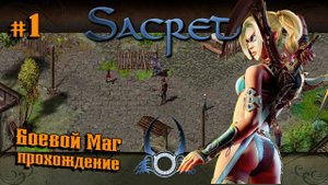 Игра детства с ХардМодом ★ Sacred(Князь Тьмы) + ReBornHD ★ Прохождение №1