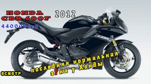 [Осмотр] Honda CBR 600F 2012 за 440 000р. Таких моделей Хонда больше не делает