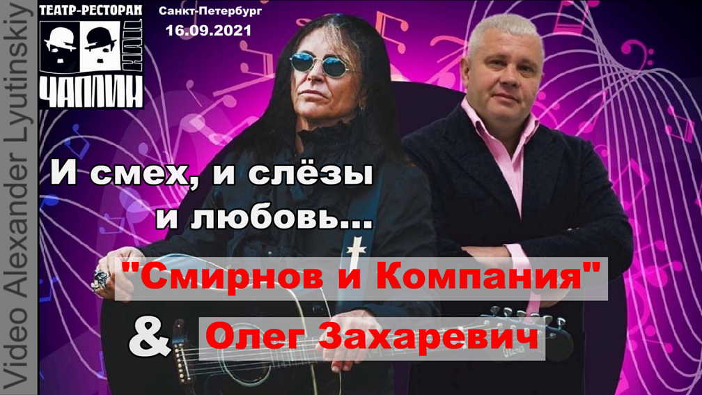 "СМИРНОВ и КОМПАНИЯ" & Олег ЗАХАРЕВИЧ - КОНЦЕРТ NEW !!! ? ( Сентябрь 2021)