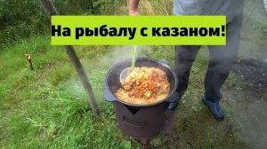 На рыбалку с казаном! Яузское водохранилище !