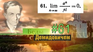 #61 Номер 61 из Демидовича | Предел последовательности