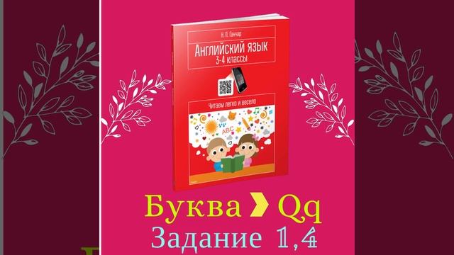 Английский язык. 3-4 классы.Q.1.4.mp4