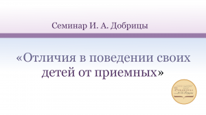 «Отличия в поведении своих детей от приемных»