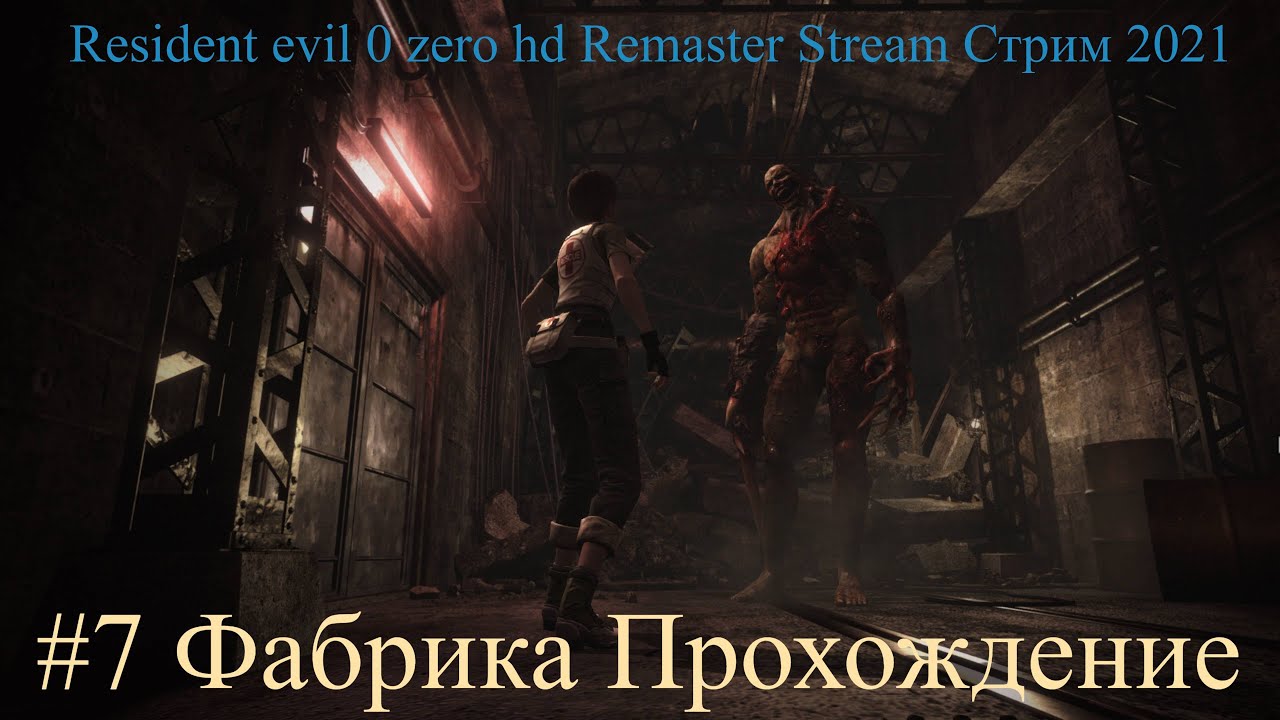 Resident evil 0 zero hd Remaster Stream Стрим 2021 #7 Фабрика Прохождение