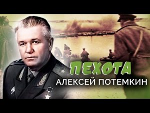 Алексей Потемкин. Пехота. Военные мемуары