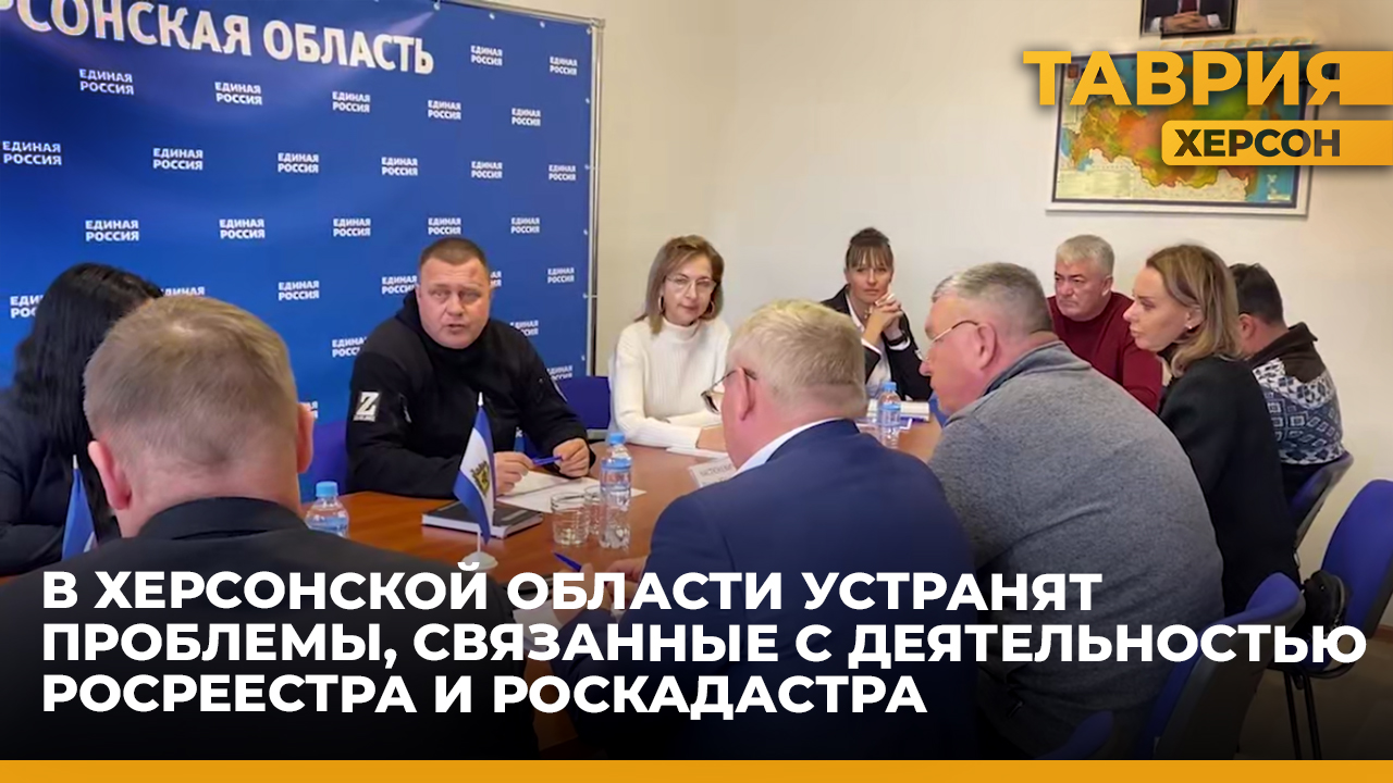 Специальная рабочая группа Росреестра и Роскадастра в помощь жителям Херсонской области