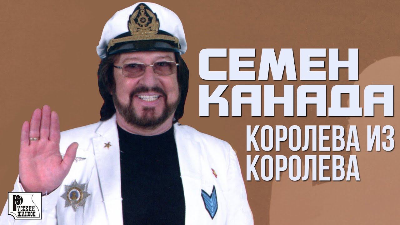 Королев канада. Семён Канада. Семён Канада песни. Картинки семён Канада шансон найти.