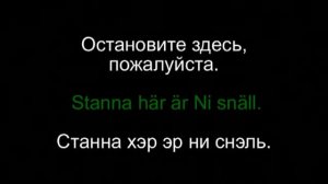 Шведский язык - разговорник. Урок 5 из 18. Перемещения по городу.