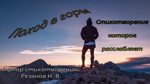 Стихотворение. Поход в горы.