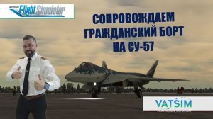 MSFS 2020 / VATSIM / ТАЛЛИН - МОСКВА / СОПРОВОЖДАЕМ ГРАЖДАНСКИЙ БОРТ НА СУ-57