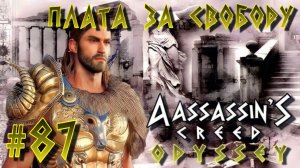 Assassin'S Creed: Odyssey/#87-Плата за Свободу/