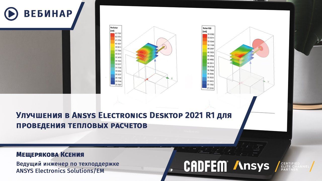 Улучшения в Ansys Electronics Desktop 2021 R1 для проведения тепловых расчетов