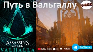 Assassin's Creed Valhalla➤Путь в Вальгаллу➤СЮЖЕТ➤ХОРДАФЮЛЬКЕ➤В чертоге павших➤FoC➤Асы (КОШМАР)
