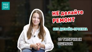 НЕ делайте ремонт квартиры без дизайн-проекта.  ТОП-10 причин и ошибок I MaxDar Нижний Новгород