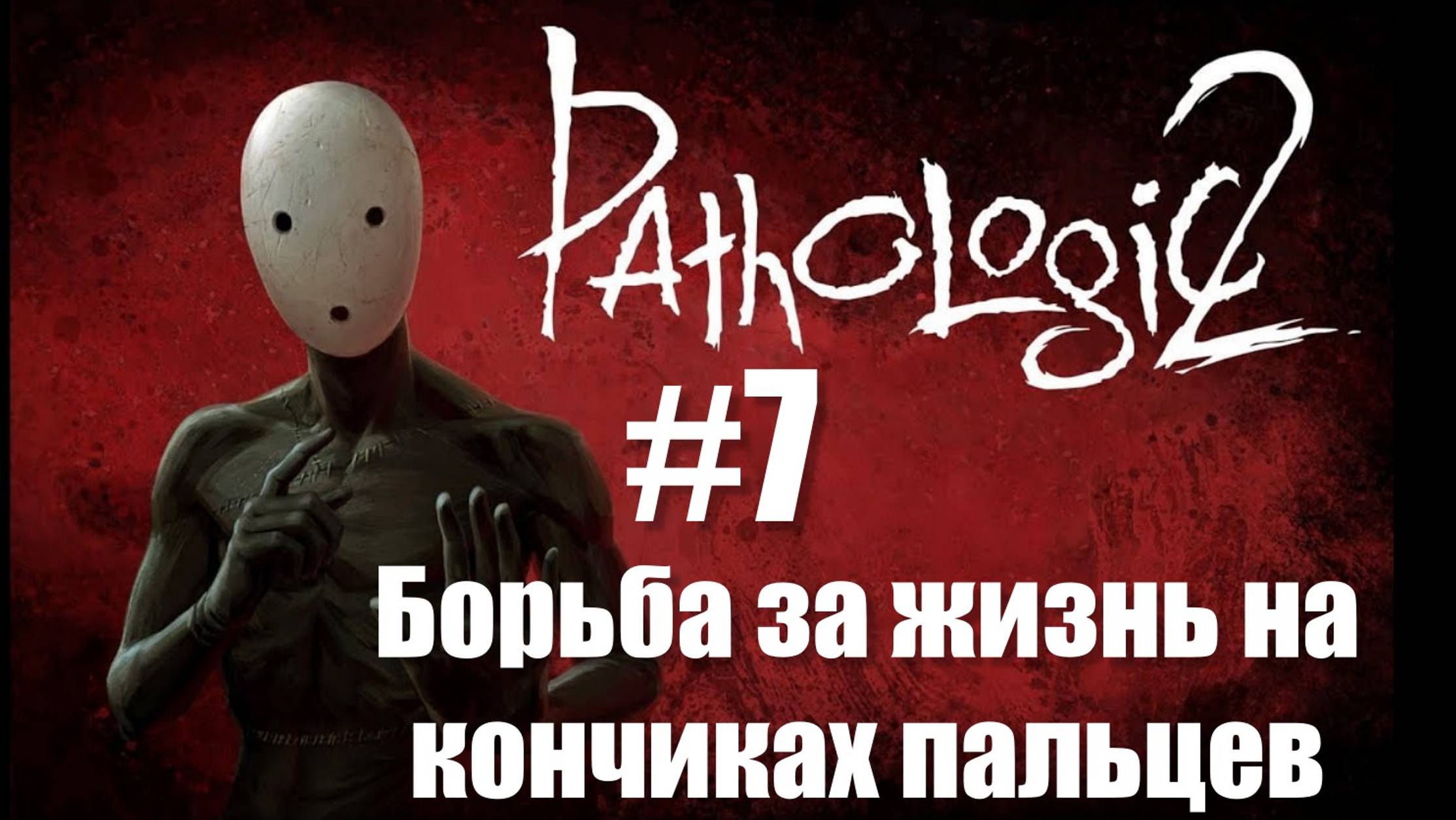 Прохождение Pathologic 2 #7: Мор распространяется всё дальше