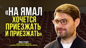 Чем Ямал удивил музыкантов Московского симфонического оркестра