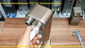 Паяный теплообменник ТТ27-34. Технический обзор