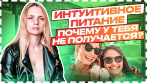 ИНТУИТИВНОЕ ПИТАНИЕ: кому не подходит?