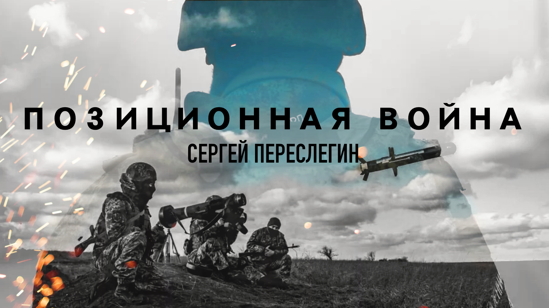 ПОЗИЦИОННАЯ ВОЙНА. СЕРГЕЙ ПЕРЕСЛЕГИН