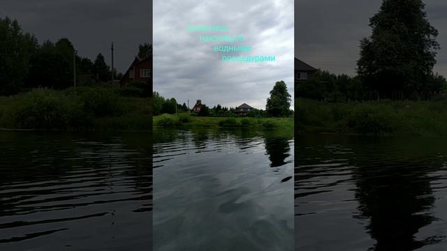 Водные процедуры 09.07.22