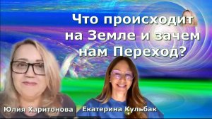 Что происходит на Земле и зачем нам Переход? Екатерина Кульбак и Юлия Харитонова