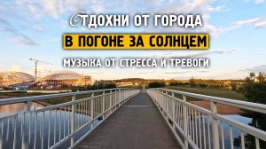 В погоне за солнцем \ Музыка от стресса и тревоге \ Отдохни от города \ Завидово