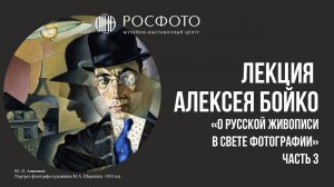 Лекция Алексея Бойко «О русской живописи в свете фотографии». Часть 3