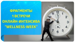 Фрагменты 1 встречи онлайн-интенсива "Wellness-week"