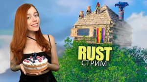 ОТМЕЧАЕМ ДЕНЬ РОЖДЕНИЯ КАНАЛА❤️RUST. Чилл стрим на клановой классике!