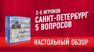 Настольная игра «5 ВОПРОСОВ: САНКТ-ПЕТЕРБУРГ». Обзор