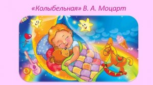 "Колыбельная". В.А. Моцарт. Слушание музыки в ДОУ. Средняя группа