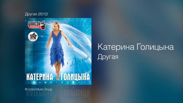 Катерина Голицына - Другая - Другая /2012/ смотреть онлайн
