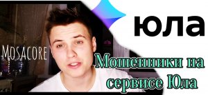 Мошенничество на сервисе Юла. Просят прислать Email для оформления заказа!