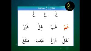 Урок 9  Чтение по Слогам (Коран - Арабский Язык )