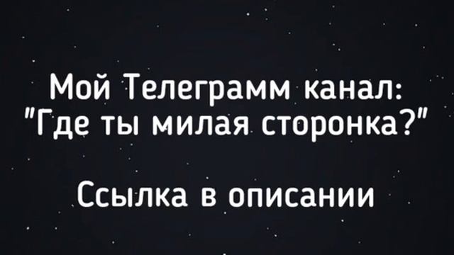 Мой Телеграмм канал! смотреть онлайн