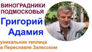 Виноград и не только в северной теплице или в гостях в ЛПХ Григория и Галины Адамия.