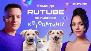 Команда RUTUBE на Пикнике Kotodetki