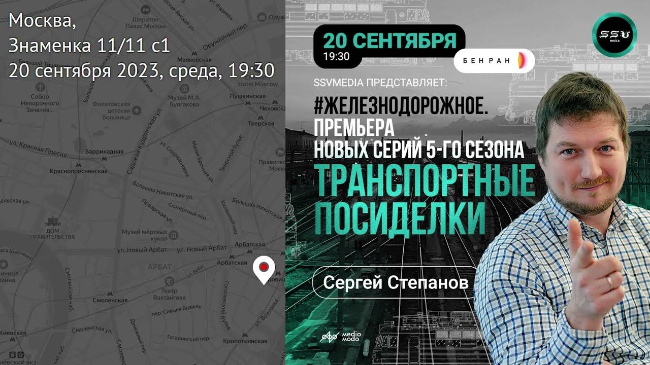 Анонс Транспортных посиделок от SsVMedia 20 сентября 2023 года в Москве. смотреть онлайн
