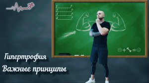 Гипертрофия мышц