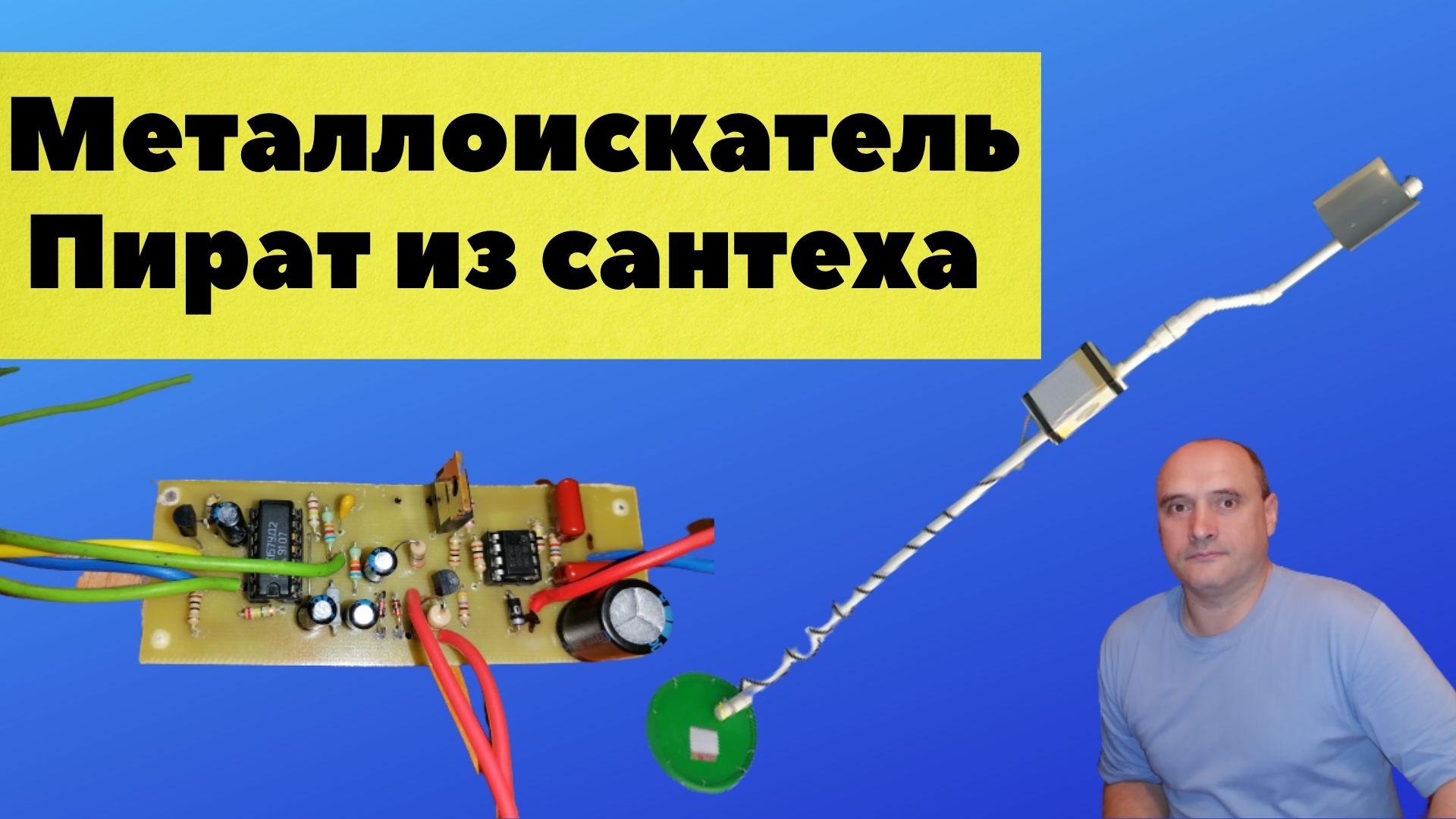 Металлоискатель Пират, как сделать самому из сантеха смотреть онлайн