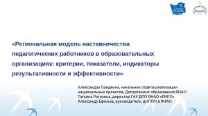 Вебинар: Региональная модель наставничества педагогических работников в образовательных организациях