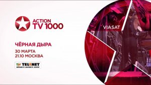 Смотрите в сети TELENET: 30 марта в 22:10 на VIP Action "Черная дыра" 16+